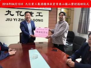 九億集團“精準扶貧”，傳播正能量